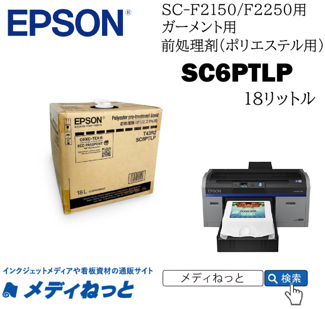 EPSONガーメントプリンター用前処理剤（ポリエステル用） 18リットル