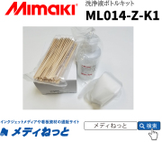 溶剤インク（SS21インク）【Mimaki（ミマキエンジニアリング）】