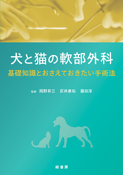 犬と猫の軟部外科 株式会社 緑書房