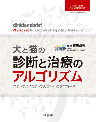 犬と猫の診断と治療のアルゴリズム 株式会社 緑書房