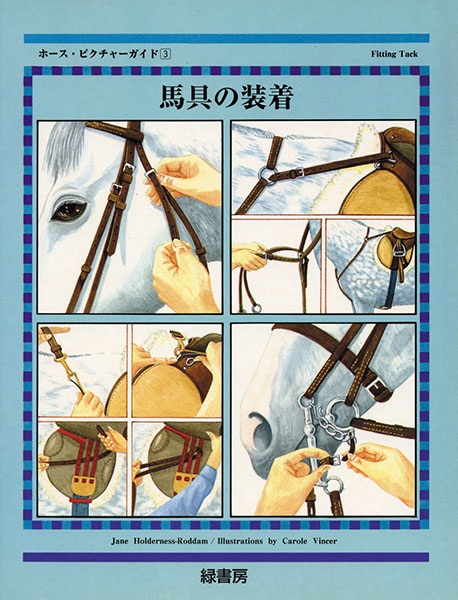 ホース・ピクチャーガイド 第3巻 馬具の装着 株式会社 緑書房