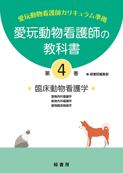 愛玩動物看護師の教科書 第6巻 株式会社 緑書房