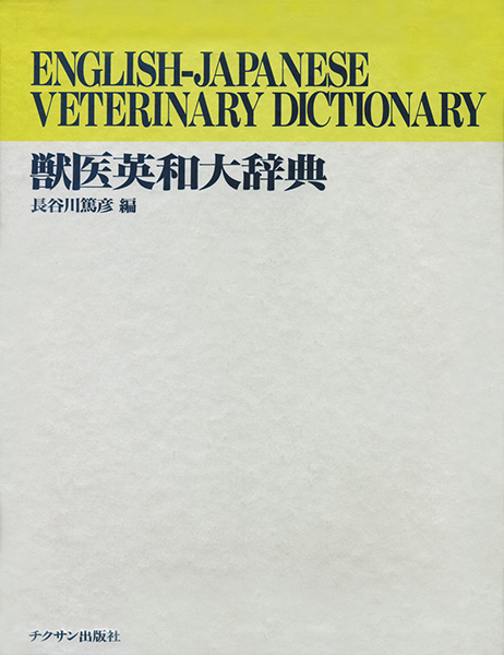 獣医学辞典 株式会社 緑書房