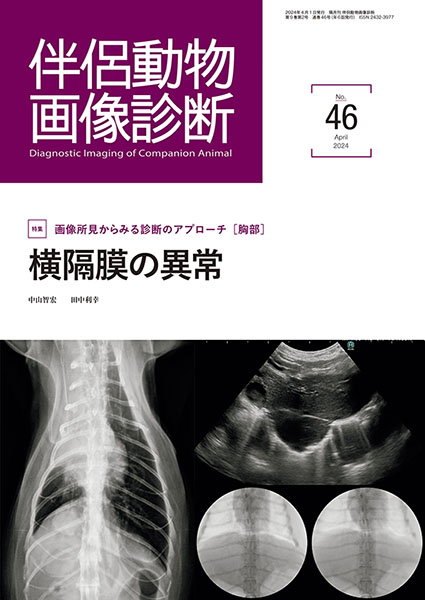 伴侶動物画像診断』バックナンバー 株式会社 緑書房