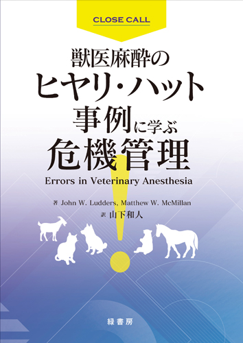 軟部外科/麻酔/疼痛管理 株式会社 緑書房
