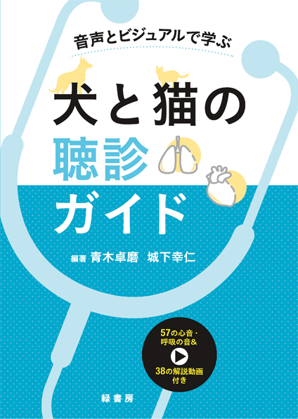動物病院スタッフのための犬と猫の心臓病ガイド 株式会社 緑書房