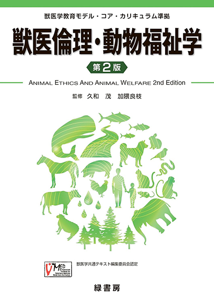 獣医倫理・動物福祉学 第2版 株式会社 緑書房