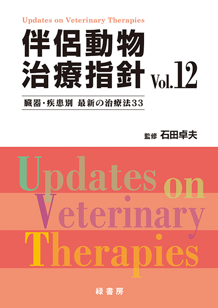 伴侶動物治療指針 Vol.12 株式会社 緑書房