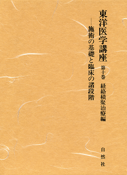 東洋医学講座 第10巻＜経絡積聚治療編＞ 株式会社 緑書房