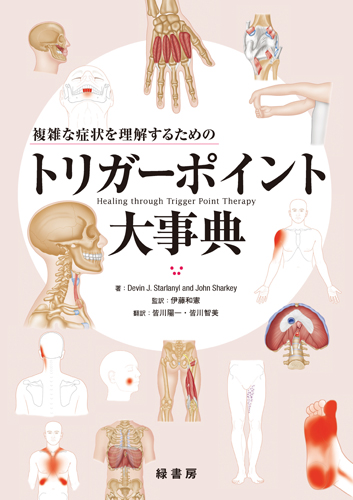 複雑な症状を理解するためのトリガーポイント大事典 株式会社 緑書房