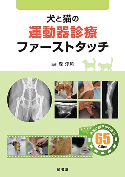犬と猫の運動器診療ファーストタッチ 株式会社 緑書房