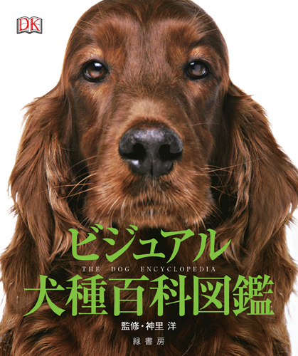 ビジュアル犬種百科図鑑 株式会社 緑書房