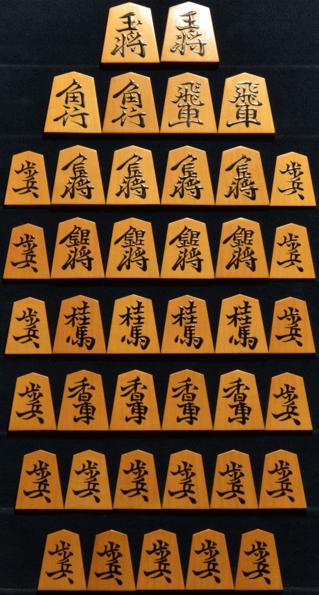 将棋駒 熊澤良尊作 長禄書 盛揚