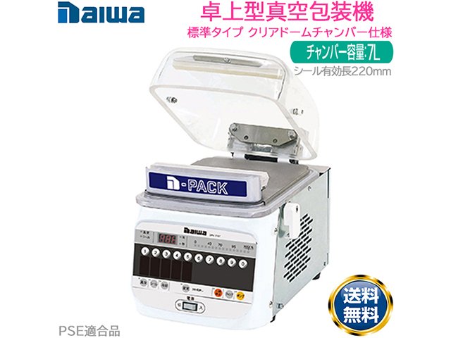 送料無料 卓上型真空包装機 大和冷機 DPV-21ST クリアドームチャンバー