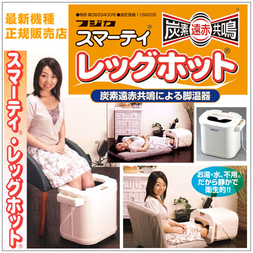 スマーティ レッグホット｜足温器 フジカ 新品正規品を送料無料