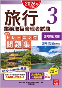 旅行業務取扱管理者試験 標準トレーニング問題集 3国内旅行実務 2026年対策