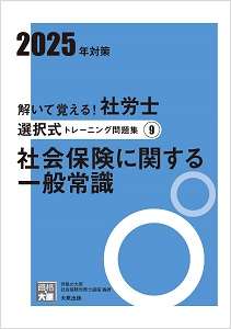 解いて覚える！社労士 択一式トレーニング問題集10 社会保険に関する