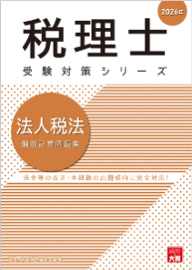税理士 法人税法 応用理論問題集 2026年（税理士受験対策シリーズ）