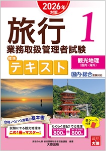 旅行業務取扱管理者試験 標準テキスト 4海外旅行実務 2025年対策