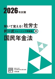 解いて覚える！社労士 選択式トレーニング問題集7 国民年金法 2025年
