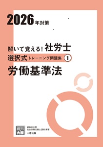 解いて覚える！社労士 択一式トレーニング問題集1 労働基準法 2026年