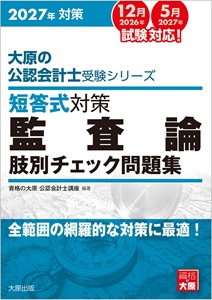 2026年対策 大原の公認会計士受験シリーズ 短答式対策 企業法