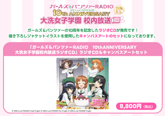 ガールズ＆パンツァーRADIO 10th ANNIVERSARY 大洗女子学園校内放送
