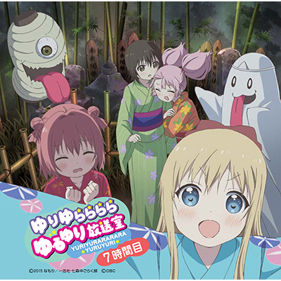 ゆりゆららららゆるゆり放送室名場面カウントダウンCD ～7時間目～