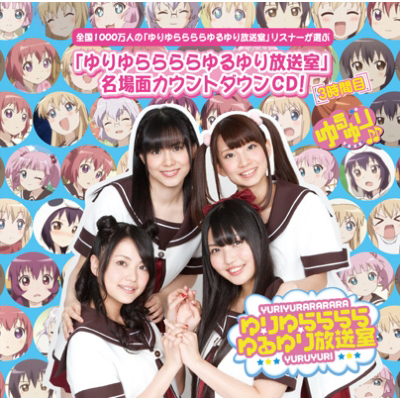 ゆりゆららららゆるゆり放送室名場面カウントダウンCD ～3時間目～