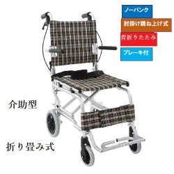 介助式車いす 介助型 折り畳み式車椅子