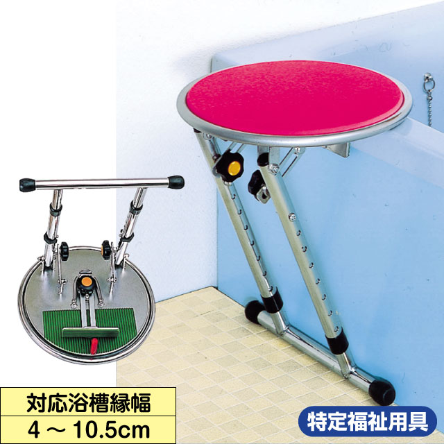 入浴台 まどか（回転盤付）