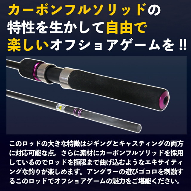 オフショアゲームをとことん楽しむためのフルカーボンソリッドロッド