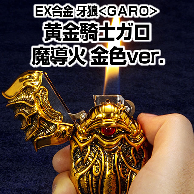 牙狼 魔導火 オイルライター 黄金騎士ガロ EX合金 牙狼〈GARO〉 黄金騎士ガロ・魔導火 単品(オイルライター)