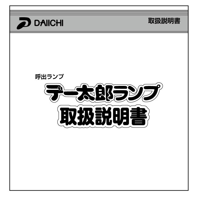 データカウンター説明書 大一電機産業【デー太郎ランプシリーズ】 A-SLOT