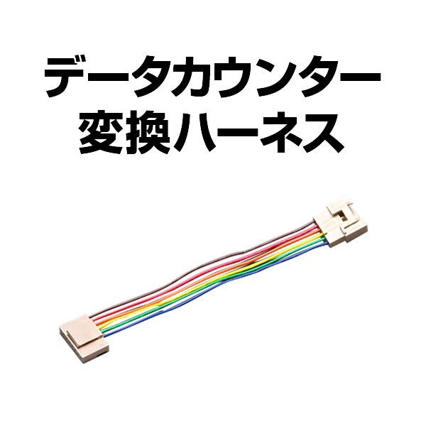 データカウンター変換ハーネス 【大一電気産業・UF産業・oneAなどの