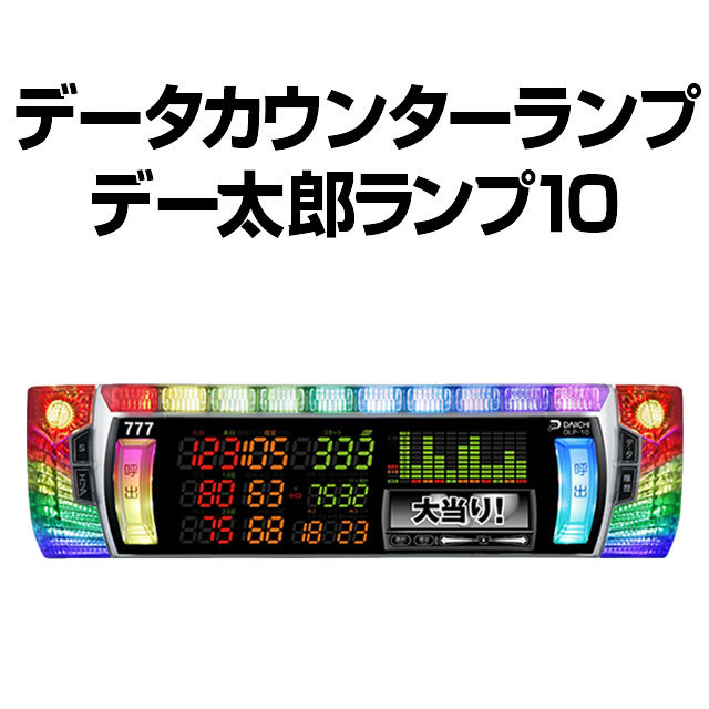 中古】デー太郎ランプLeon【レオン】 【ART機能・3Dフルカラー7