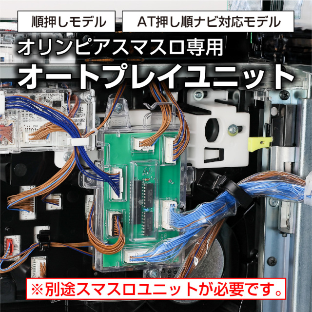 ZEEG筐体専用 オートプレイユニット