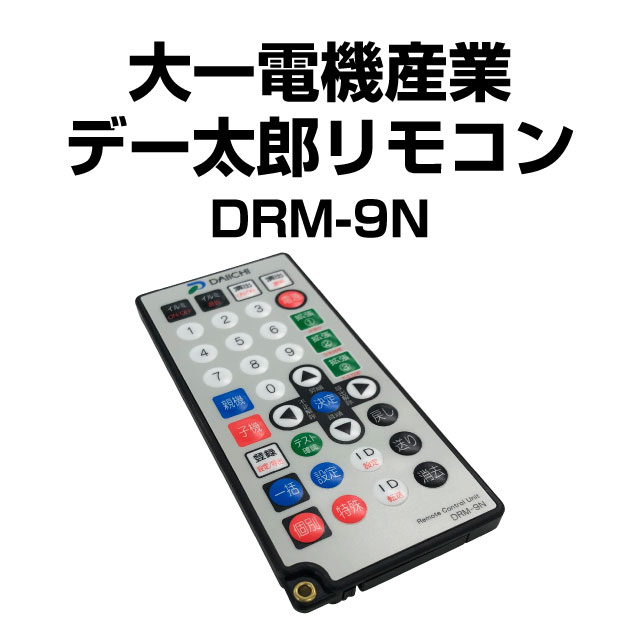 大一電機産業 デー太郎リモコン DRM-9N【新品】 中古パチンコ販売店 A