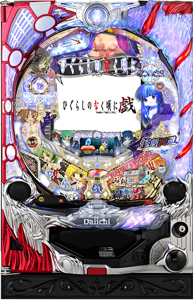 大一 CRひぐらしのなく頃に戯～BS～ 中古パチンコ実機 [枠名：D