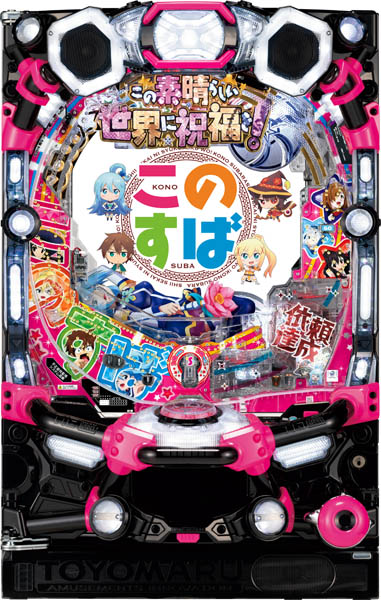 豊丸 PAこの素晴らしい世界に祝福を！『このゆる甘99に祝福を！』 中古