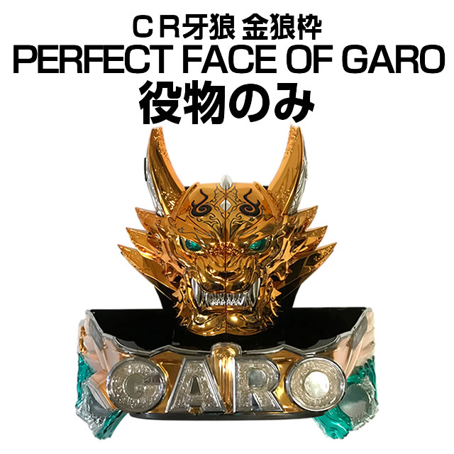 数量限定】CR牙狼 金狼枠 PERFECT FACE OF GARO 役物のみ 中古パチンコ