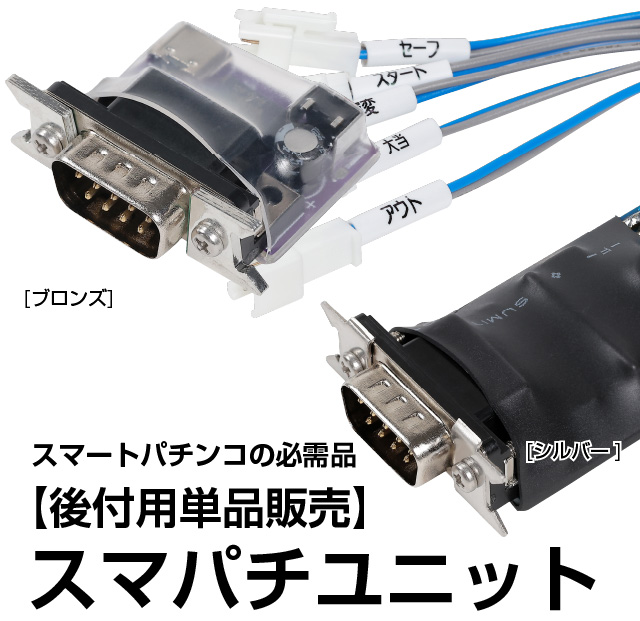 スマパチ ユニット データカウンター対応 実機に簡単接続 スマパチ