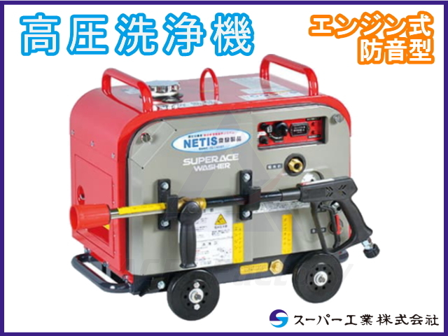 高圧洗浄機 エンジン式 防音型 SEV-1615SS スーパー工業 SUPERACE WASHER