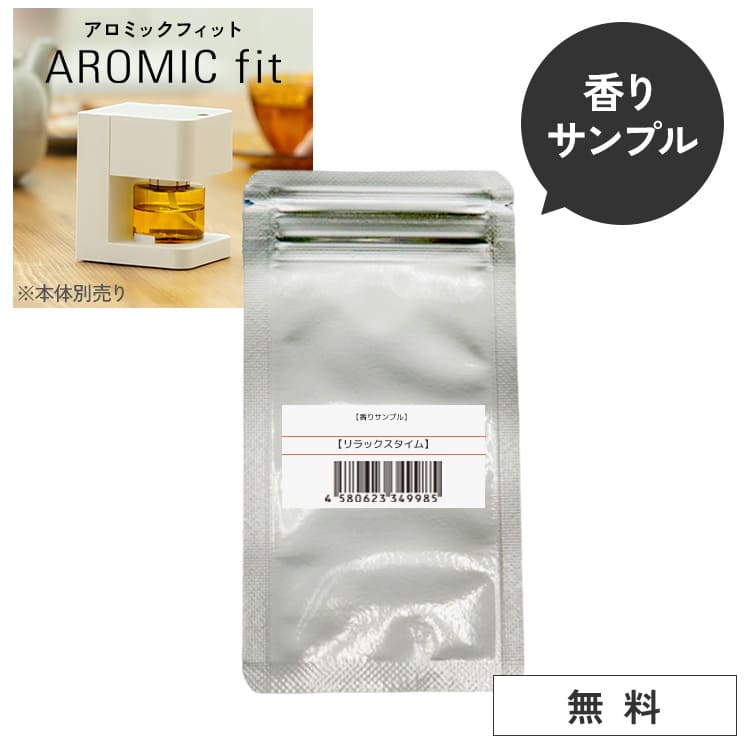 無料 香りサンプル】パーソナル アロマ ディフューザー アロミック