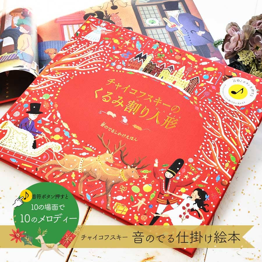 バレエ雑貨・絵本＞チャイコフスキーのくるみ割り人形（音の出る仕掛け