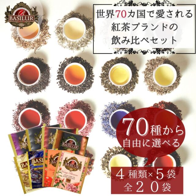 送料無料】選べる4種類のティーバッグお試しセット(4種×5袋）