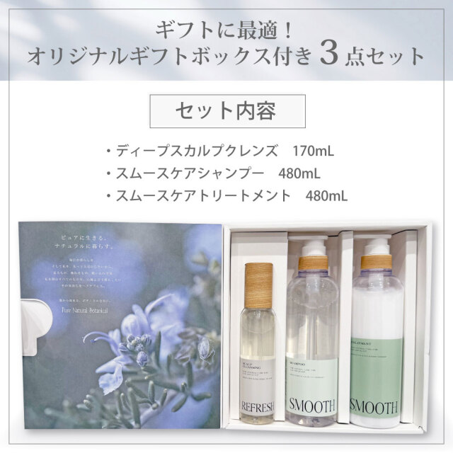 送料無料】ピュアナチュラルボタニカル｜ギフトセット (スムースケア