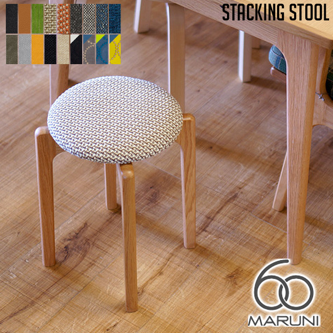 スタッキングスツール マルニ60 MARUNI60 デザイナーズ家具 デザイン