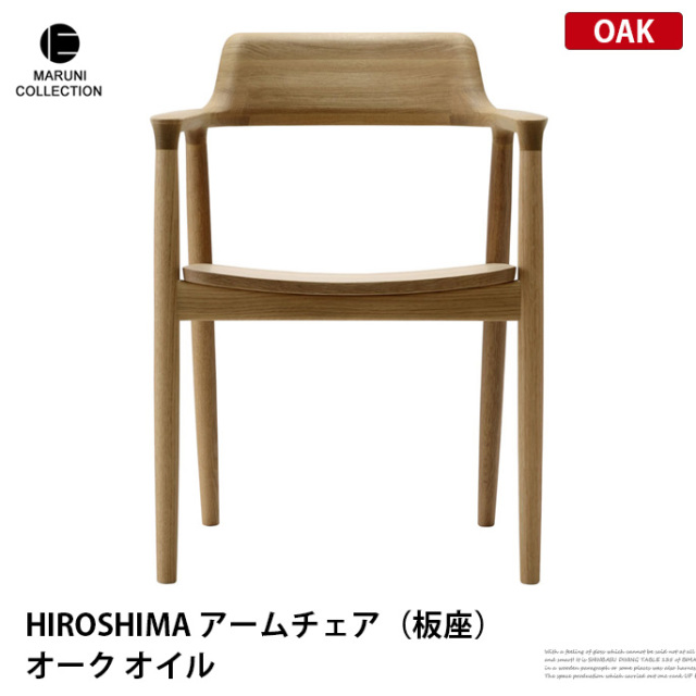 HIROSHIMA アームチェア（板座）オーク オイル仕上げ MARUNI