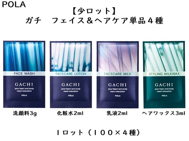 ポーラ ガチ フェイスケア＆スタイリング3点キット 入数：200 単価